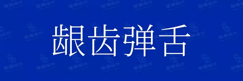 2774套 设计师WIN/MAC可用中文字体安装包TTF/OTF设计师素材【318】